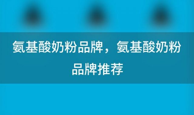 氨基酸奶粉品牌 氨基酸奶粉品牌推荐