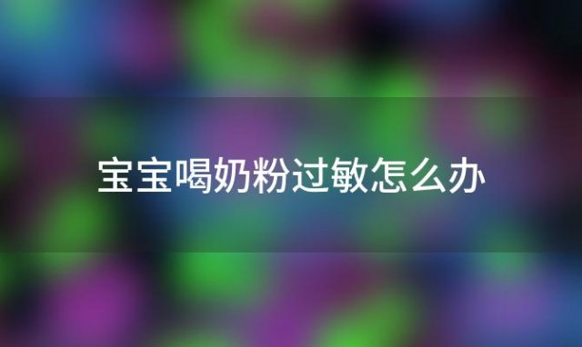 宝宝喝奶粉过敏怎么办 一个月宝宝喝奶粉过敏怎么办