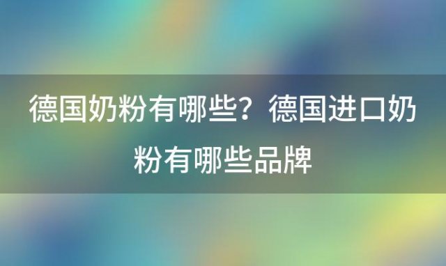 德国奶粉有哪些？德国进口奶粉有哪些品牌