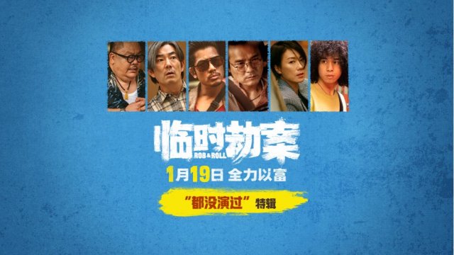 《临时劫案》揭秘“从未出演”演员阵容，港式荒诞喜剧引领新年观影热潮