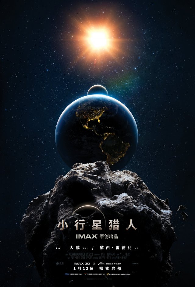 《小行星猎人》IMAX首映礼：中国商业院线原创电影的里程碑