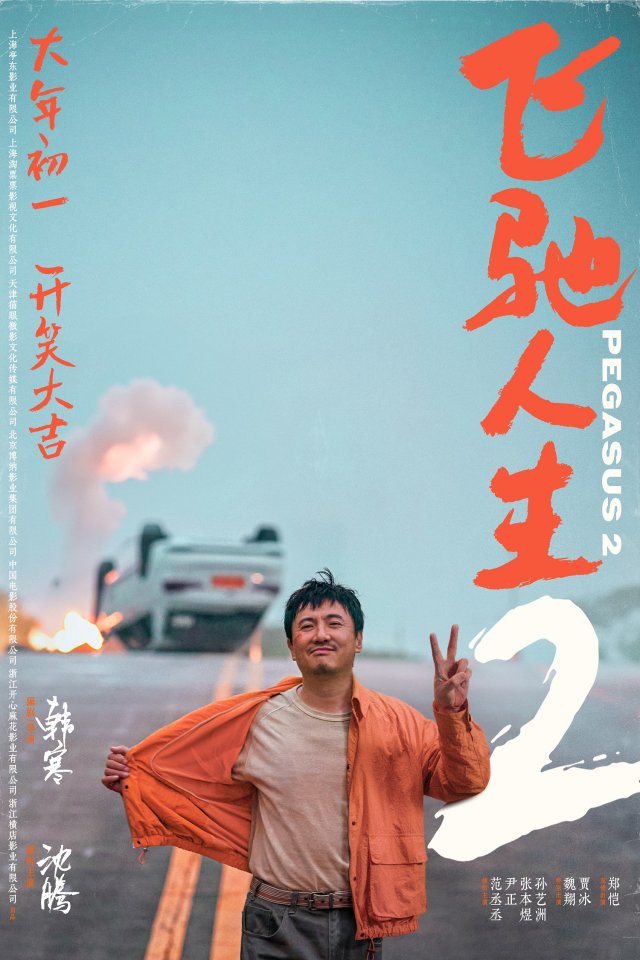 《飞驰人生2》沈腾领衔笑翻春节档，大年初一燃情上演喜剧盛宴