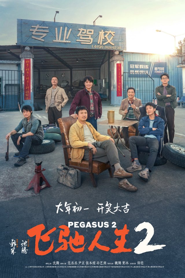 《飞驰人生2》沈腾领衔笑翻春节档，大年初一燃情上演喜剧盛宴