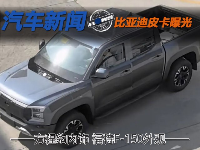 福特F-150与比亚迪皮卡融合，方程豹内饰揭秘：无伪装的惊艳外观