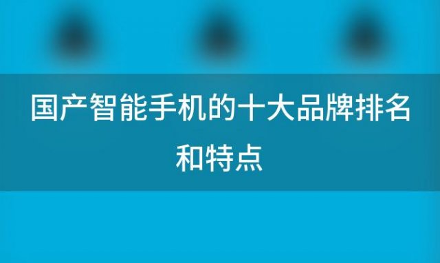 国产智能手机的十大品牌排名和特点