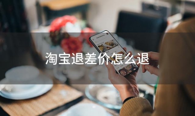 淘宝退差价怎么退(淘宝订单怎么退运费差价)