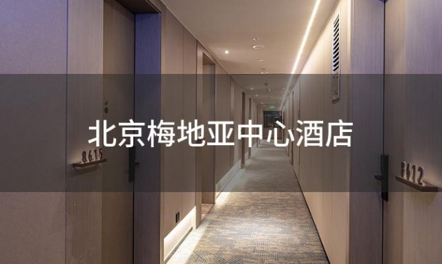 北京梅地亚中心酒店 三亚梅地亚中心酒店是几星级