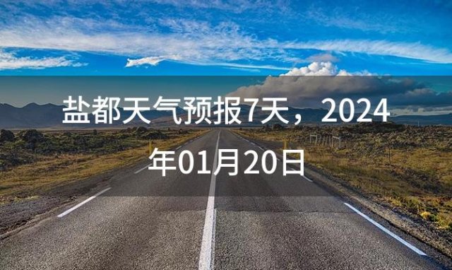 盐都天气预报7天 2024年01月20日