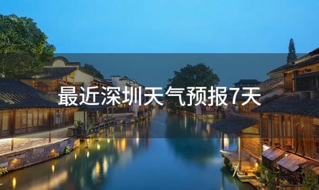 最近深圳天气预报7天 2024年01月20日