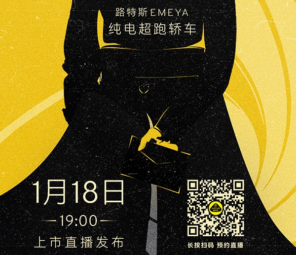 路特斯EMEYA豪华上市，1月18日揭晓，售价或超80万