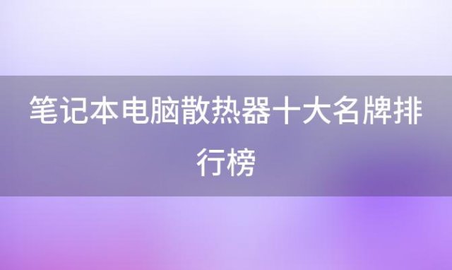 笔记本电脑散热器十大名牌排行榜 笔记本电脑散热器品牌