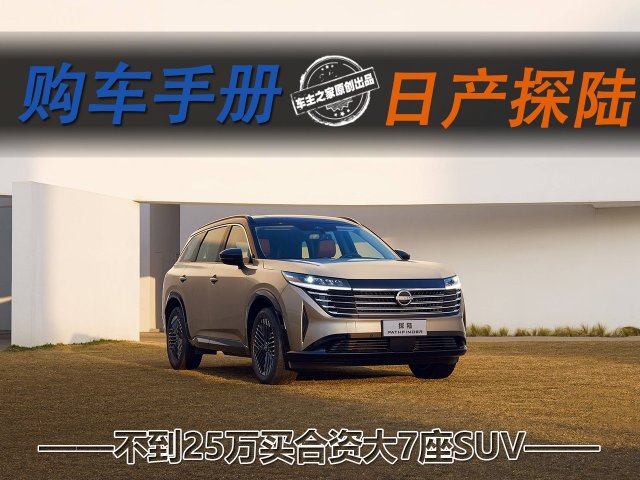 25万内，日产探陆2.0T9AT七座合资SUV，性价比如何