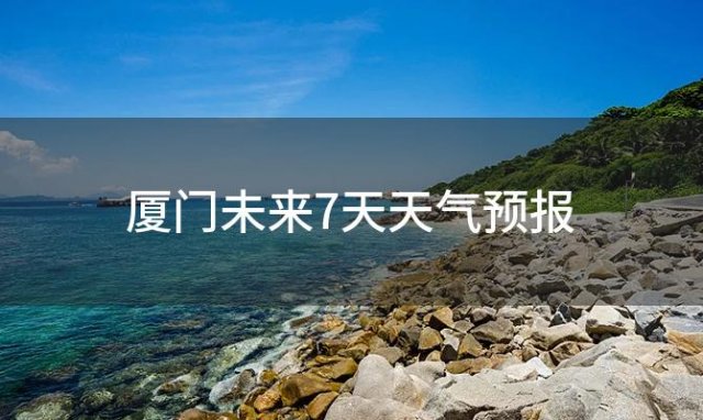 厦门未来7天天气预报，2024年01月29日