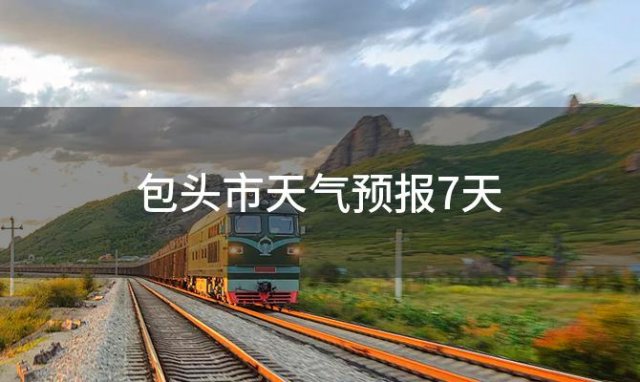 包头市天气预报7天「2024年01月29日」