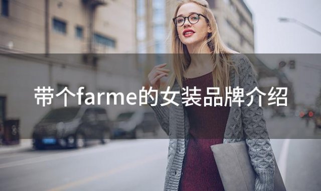 带个farme的女装品牌介绍，frame是奢侈品牌吗