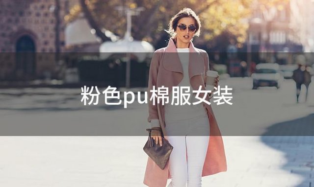 粉色pu棉服女装(中年女穿粉红色棉衣好吗)