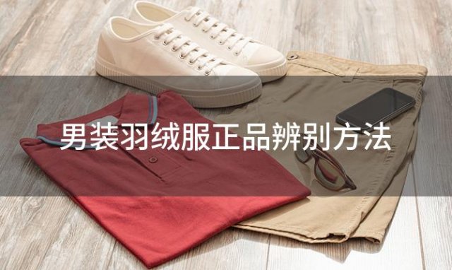 男装羽绒服正品辨别方法，吉普羽绒服正品怎么分辨