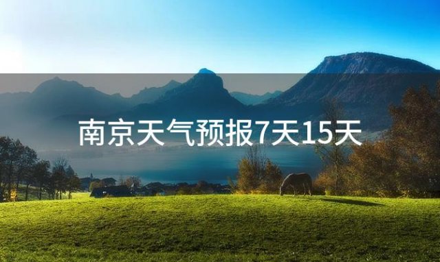 南京天气预报7天15天，2024年02月04日