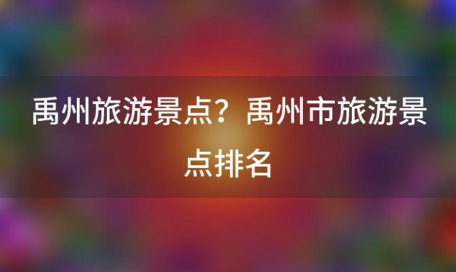 禹州旅游景点？禹州市旅游景点排名