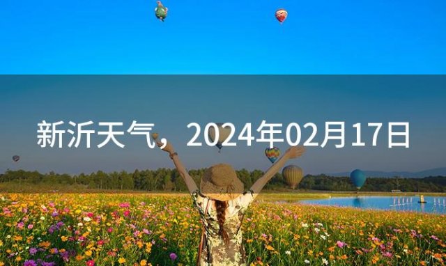 新沂天气，2024年02月17日