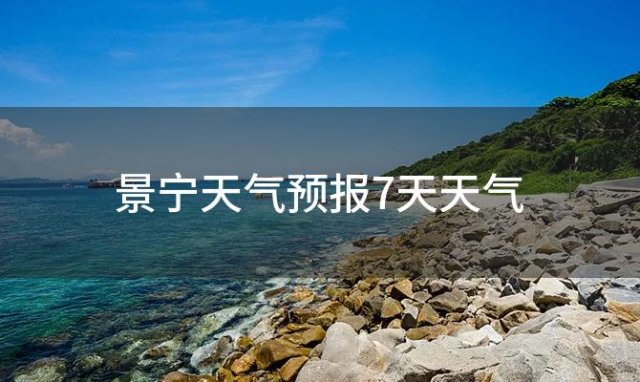 景宁天气预报7天天气(2024年02月17日)