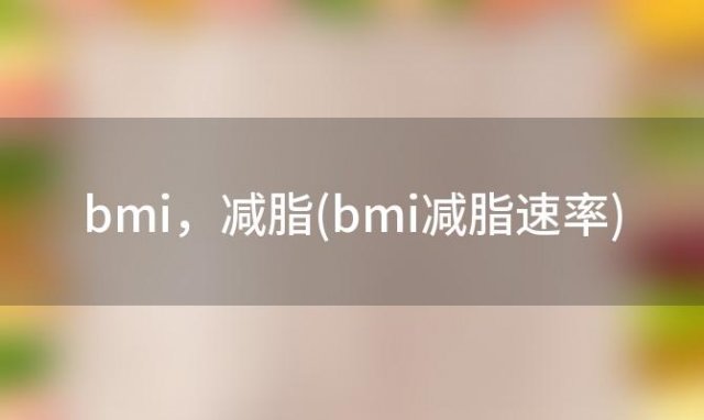 bmi 减脂(bmi减脂速率)