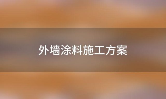 外墙涂料施工方案 外墙涂料施工方案和施工方法