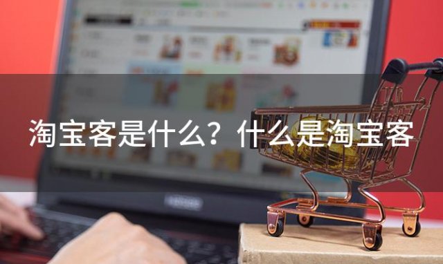 淘宝客是什么？什么是淘宝客