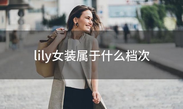 lily女装属于什么档次 lily女装是几线品牌