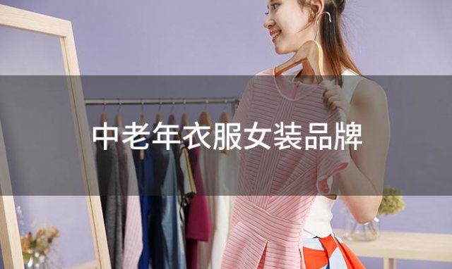 中老年衣服女装品牌？60岁妈妈衣服品牌