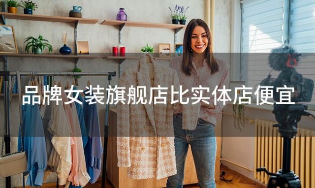 品牌女装旗舰店比实体店便宜？淘宝上卖的李宁服装是正品吗，为何比专卖店里便