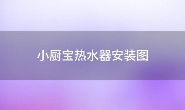 小厨宝热水器安装图，热水器安装