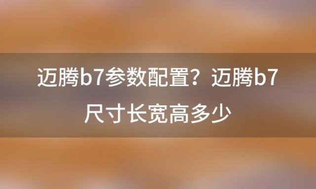 迈腾b7参数配置？迈腾b7尺寸长宽高多少