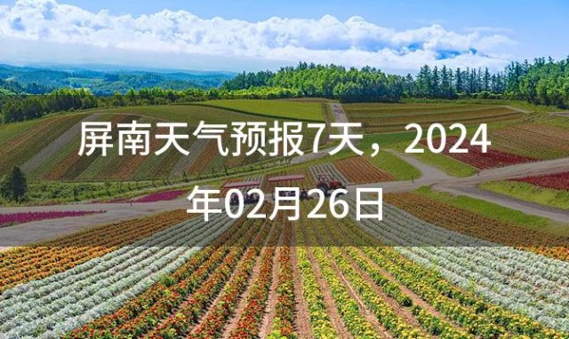 屏南天气预报7天 2024年02月26日