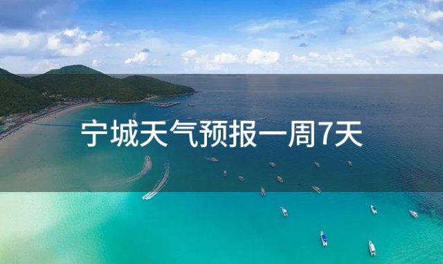 宁城天气预报一周7天(2024年02月26日)