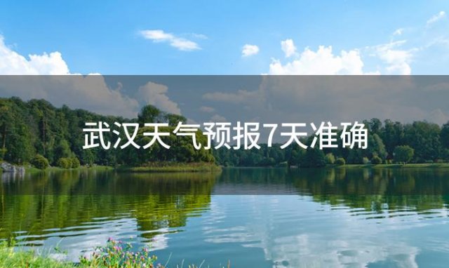 武汉天气预报7天准确「2024年02月26日」