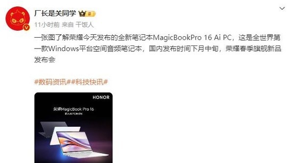 荣耀春季旗舰新品盛大发布：AIPC与保时捷携手，3月中旬引领科技潮流