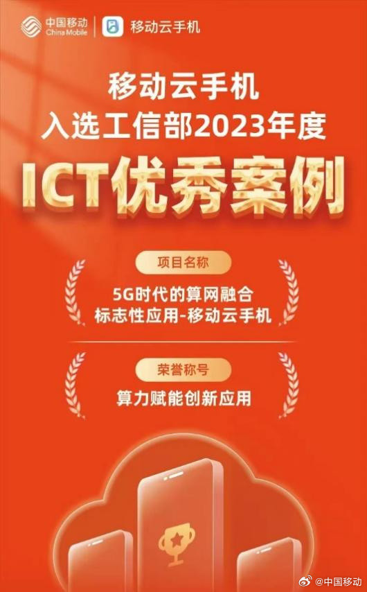 中国移动云手机荣膺2024年工信部ICT优秀案例，引领行业创新风向