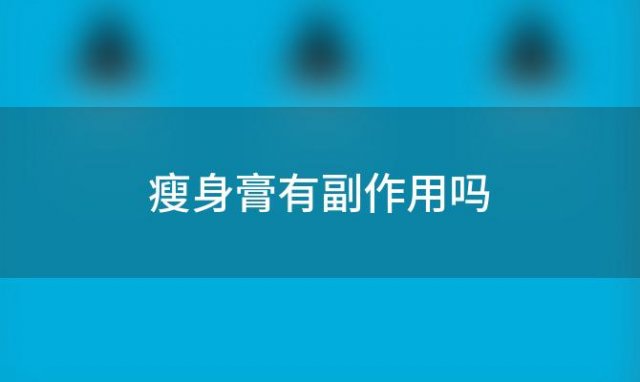 瘦身膏有副作用吗 瘦身膏可以真的瘦身吗