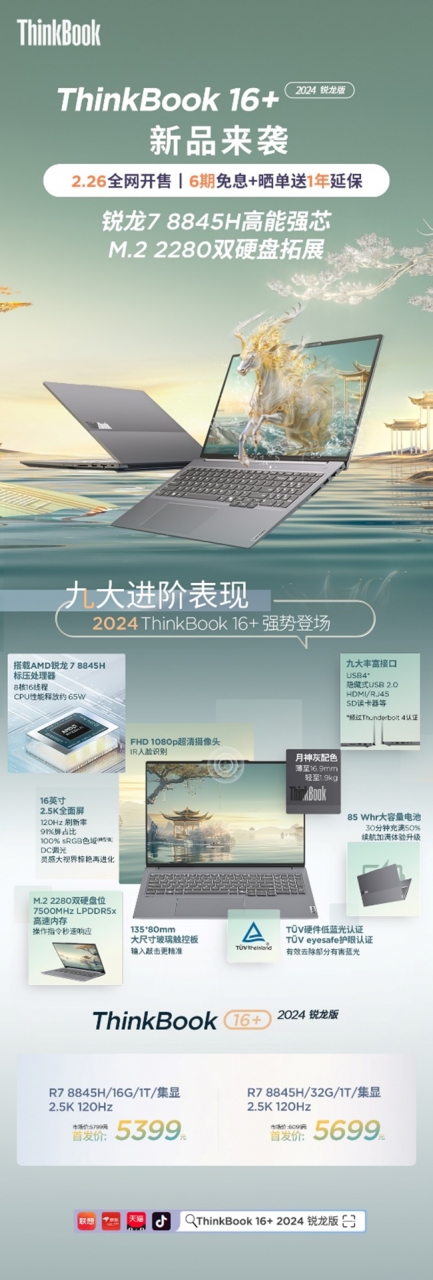 释放潜能，锐意前行：ThinkBook162024锐龙版首发，仅5399元起