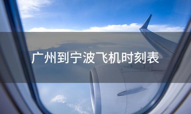 广州到宁波飞机时刻表 广州到宁波飞机航班信息查询