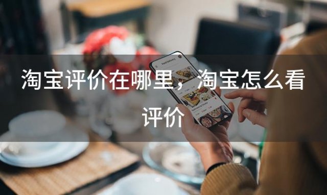 淘宝评价在哪里，淘宝怎么看评价