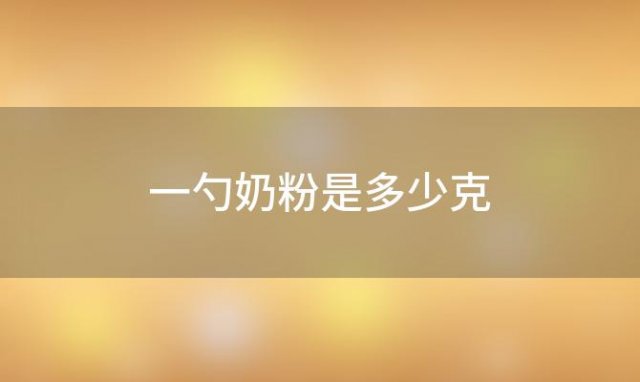 一勺奶粉是多少克？一勺奶粉是多少克兑三十毫升的水