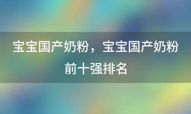 宝宝国产奶粉 宝宝国产奶粉前十强排名