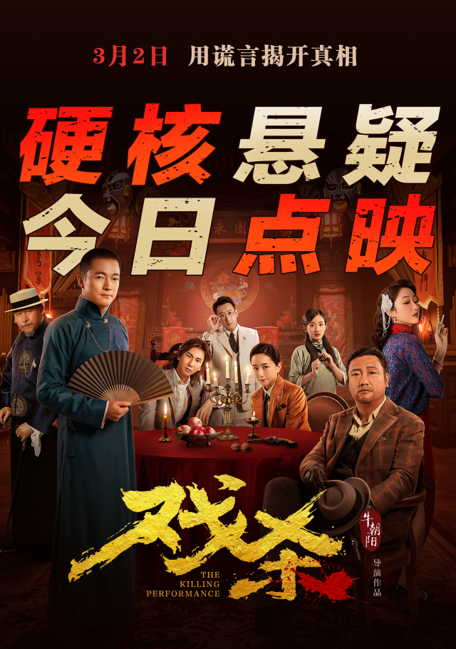 《戏杀》点映：探案之旅，局中局，烧脑震撼，启程在即