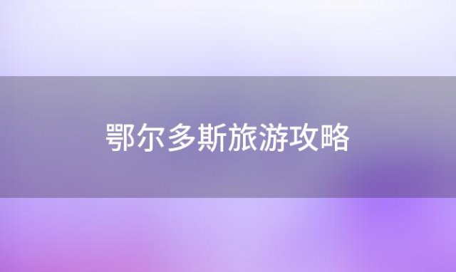 鄂尔多斯旅游攻略，太原到鄂尔多斯自驾游攻略