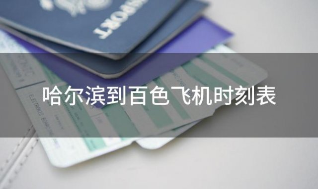 哈尔滨到百色飞机时刻表 哈尔滨到百色飞机航班信息查询