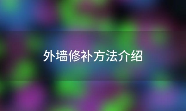 外墙修补方法介绍 外墙破损修补方法