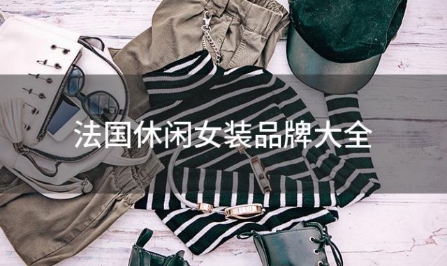 法国休闲女装品牌大全？法国服装品牌排行榜前十名