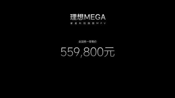 理想MEGA震撼发布：12分钟充电，500公里续航，仅售55.98万